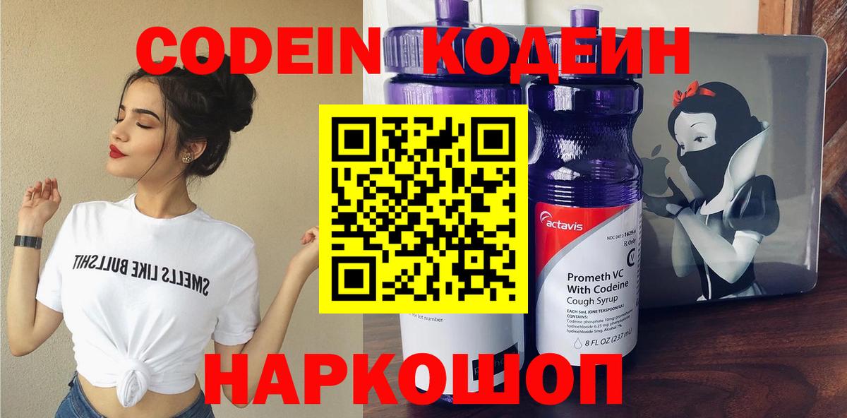 Кодеин Purple Drank  Вход с VPN  Прохладный 